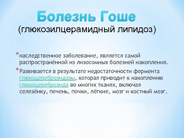 Болезнь Гоше (глюкозилцерамидный липидоз) *наследственное заболевание, является самой распространённой из лизосомных болезней накопления. *Развивается