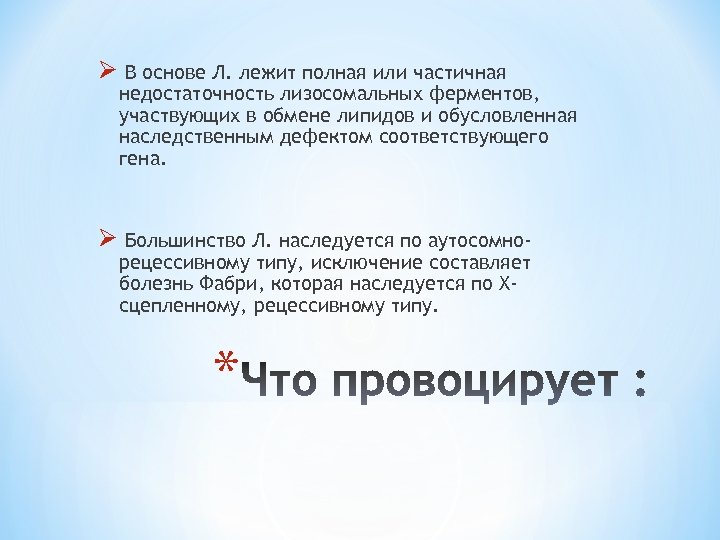 Ø В основе Л. лежит полная или частичная недостаточность лизосомальных ферментов, участвующих в обмене