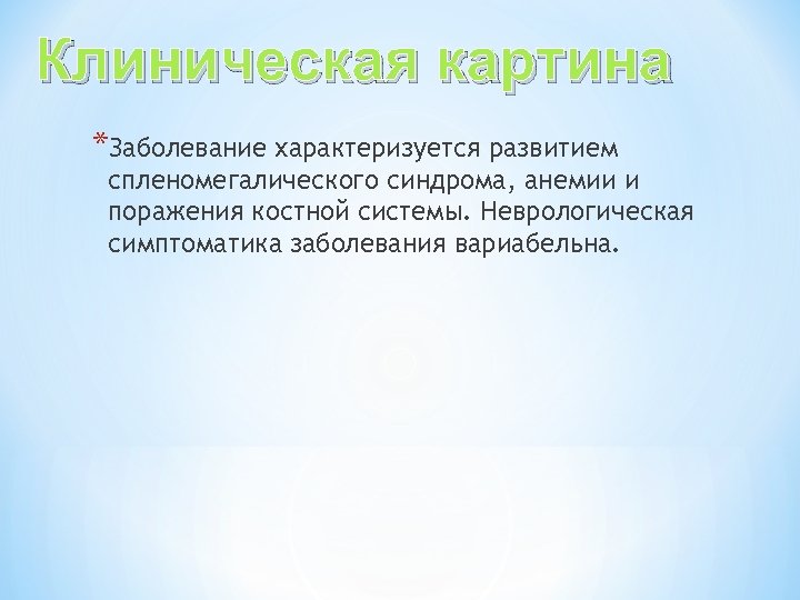 Клиническая картина и симптомы это одно и тоже