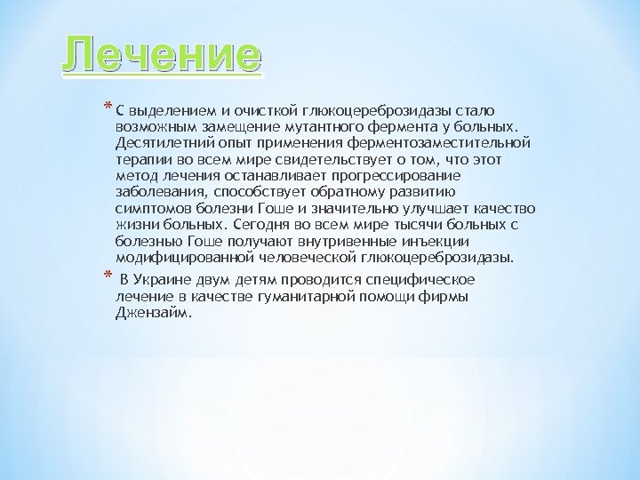 Лечение * С выделением и очисткой глюкоцереброзидазы стало возможным замещение мутантного фермента у больных.