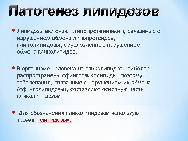 Патогенез липидозов Липидозы включают липопротеинемии, связанные с нарушением обмена липопротеидов, и гликолипидозы, обусловленные нарушением