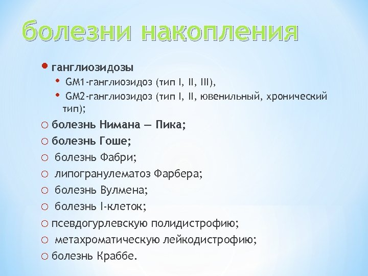 болезни накопления ганглиозидозы • • GM 1 -ганглиозидоз (тип I, III), GM 2 -ганглиозидоз