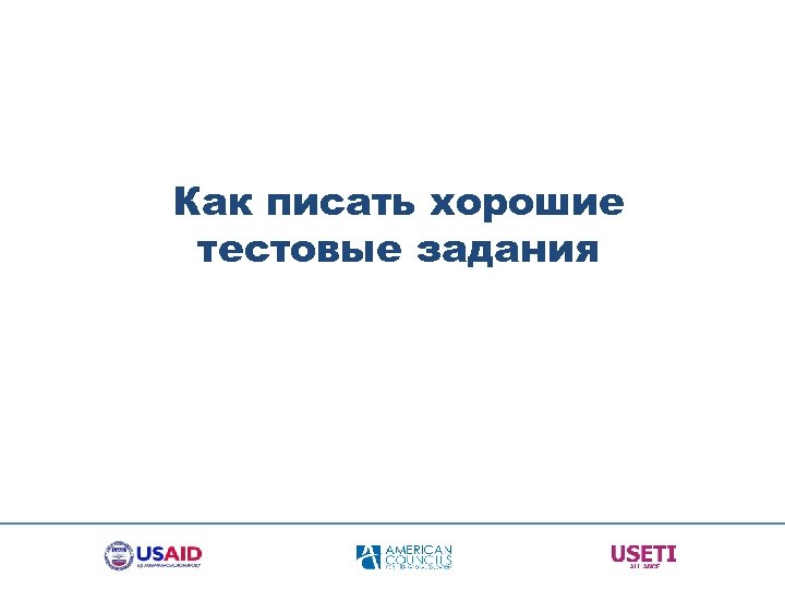 Как писать хорошие тестовые задания 