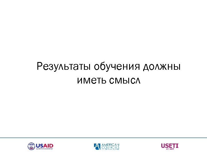 Результаты обучения должны иметь смысл 