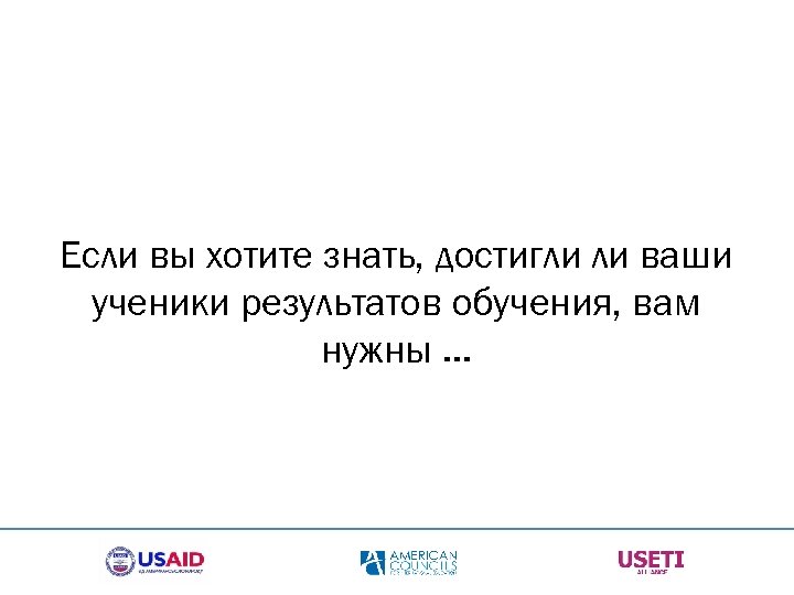Если вы хотите знать, достигли ли ваши ученики результатов обучения, вам нужны … 
