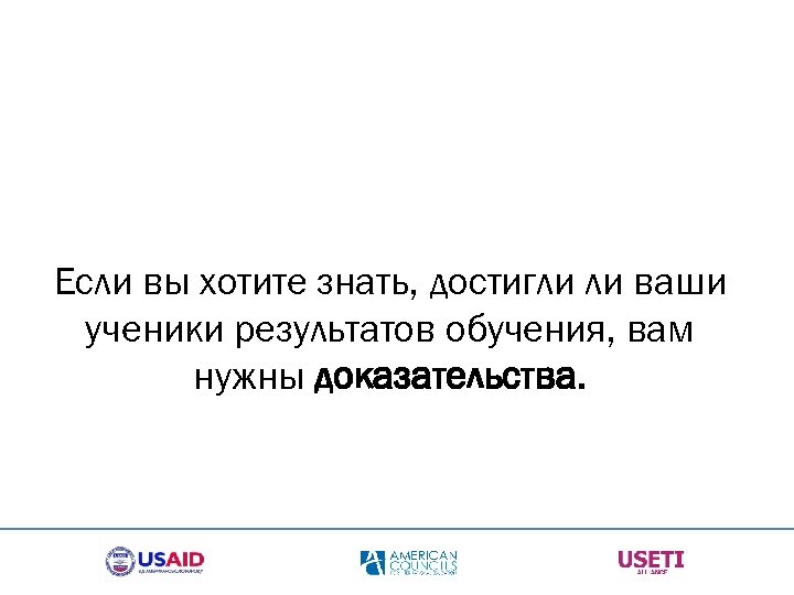 Если вы хотите знать, достигли ли ваши ученики результатов обучения, вам нужны доказательства. 