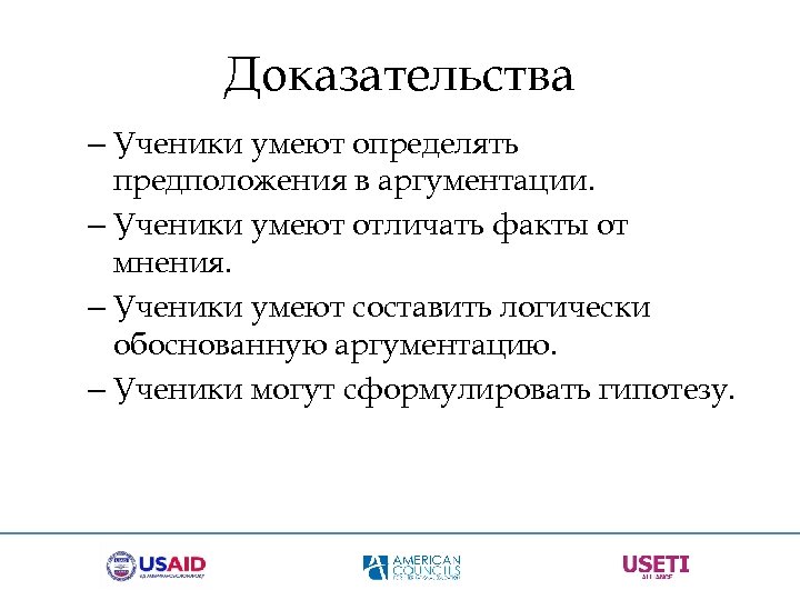 Доказательства – Ученики умеют определять предположения в аргументации. – Ученики умеют отличать факты от