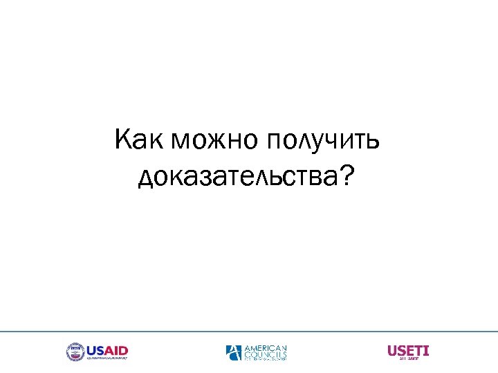 Как можно получить доказательства? 