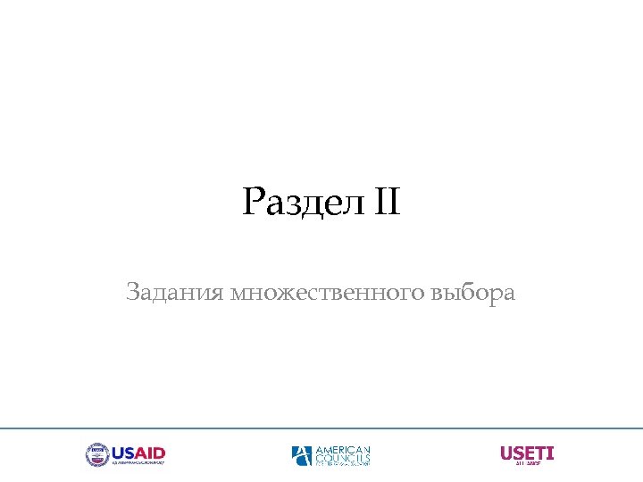 Раздел II Задания множественного выбора 
