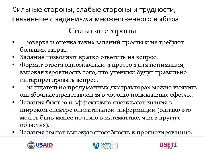 Сильные стороны, слабые стороны и трудности, связанные с заданиями множественного выбора Сильные стороны •