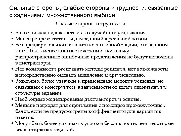 Сильные стороны, слабые стороны и трудности, связанные с заданиями множественного выбора Слабые стороны и