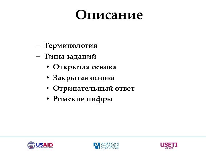 Описание – Терминология – Типы заданий • Открытая основа • Закрытая основа • Отрицательный