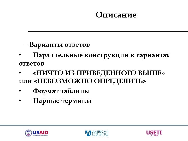 Описание – Варианты ответов • Параллельные конструкции в вариантах ответов • «НИЧТО ИЗ ПРИВЕДЕННОГО