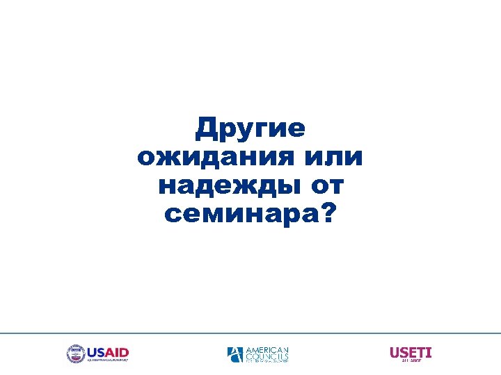 Другие ожидания или надежды от семинара? 