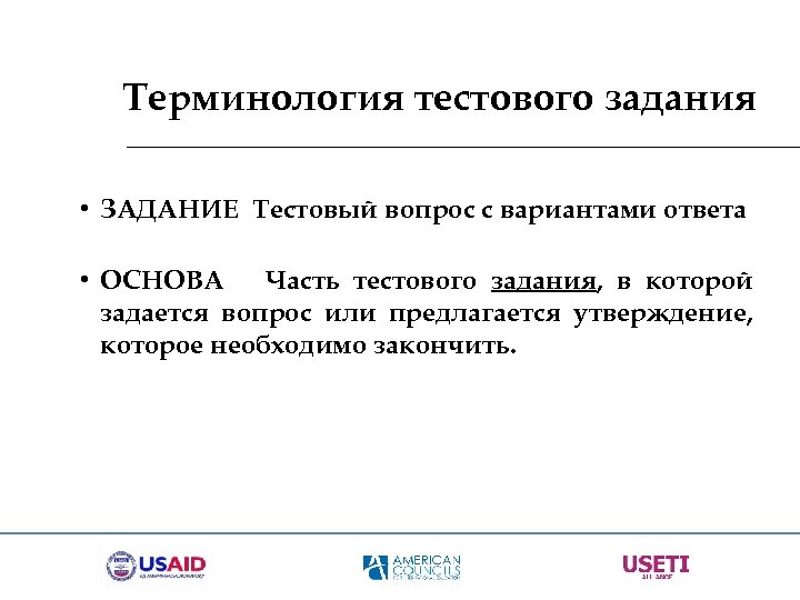 Терминология тестового задания • ЗАДАНИЕ Тестовый вопрос с вариантами ответа • ОСНОВА Часть тестового