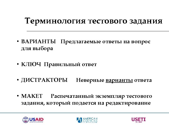 Терминология тестового задания • ВАРИАНТЫ Предлагаемые ответы на вопрос для выбора • КЛЮЧ Правильный