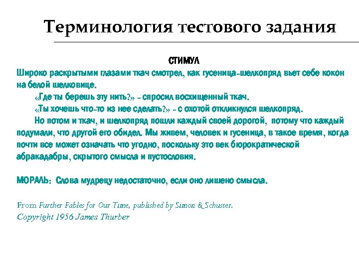 Терминология тестового задания СТИМУЛ Широко раскрытыми глазами ткач смотрел, как гусеница-шелкопряд вьет себе кокон