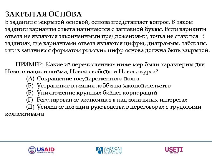ЗАКРЫТАЯ ОСНОВА В задании с закрытой основой, основа представляет вопрос. В таком задании варианты