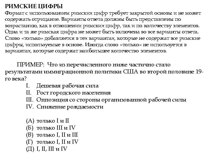 РИМСКИЕ ЦИФРЫ Формат с использованием римских цифр требует закрытой основы и не может содержать