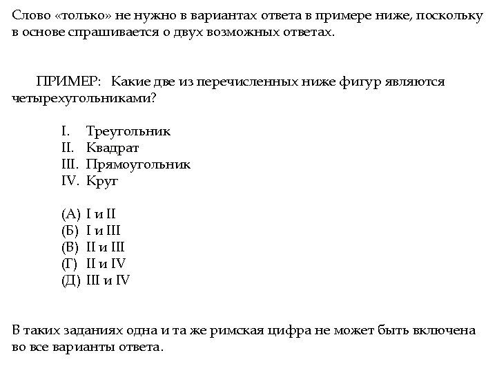 Слово «только» не нужно в вариантах ответа в примере ниже, поскольку в основе спрашивается