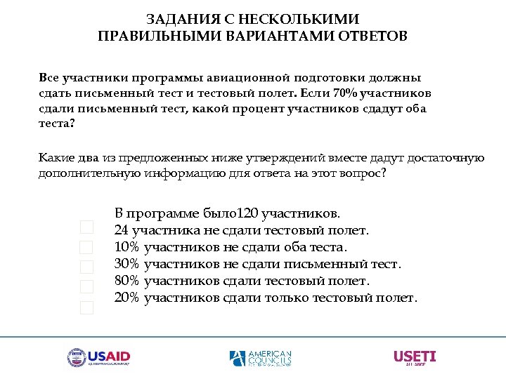 ЗАДАНИЯ С НЕСКОЛЬКИМИ ПРАВИЛЬНЫМИ ВАРИАНТАМИ ОТВЕТОВ Все участники программы авиационной подготовки должны сдать письменный