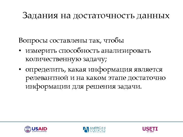 Задания на достаточность данных Вопросы составлены так, чтобы • измерить способность анализировать количественную задачу;