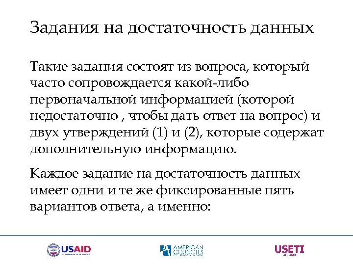 Задания на достаточность данных Такие задания состоят из вопроса, который часто сопровождается какой-либо первоначальной