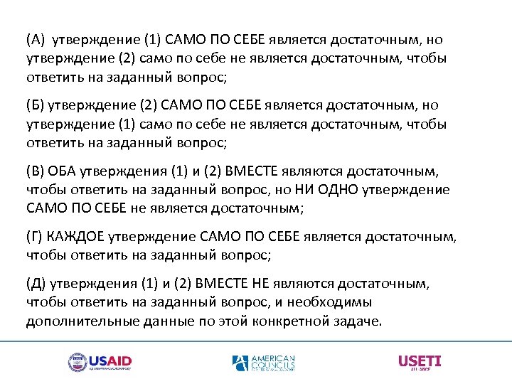  (A) утверждение (1) САМО ПО СЕБЕ является достаточным, но утверждение (2) само по