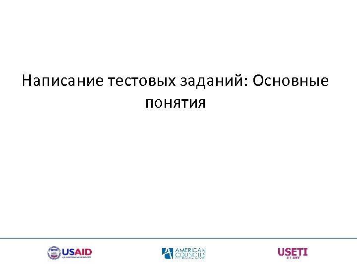 Написание тестовых заданий: Основные понятия 