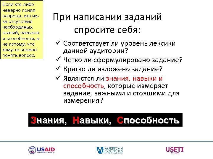 Если кто-либо неверно понял вопросы, это изза отсутствия необходимых знаний, навыков и способности, а