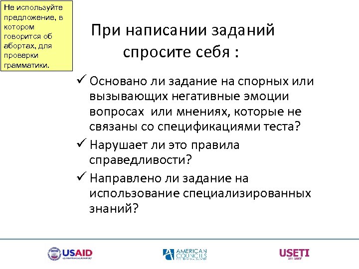 Не используйте предложение, в котором говорится об абортах, для проверки грамматики. При написании заданий