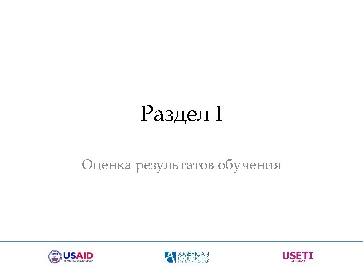 Раздел I Оценка результатов обучения 