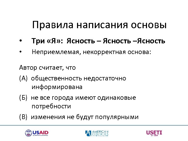 Правила написания основы • Три «Я» : Ясность –Ясность • Неприемлемая, некорректная основа: Автор