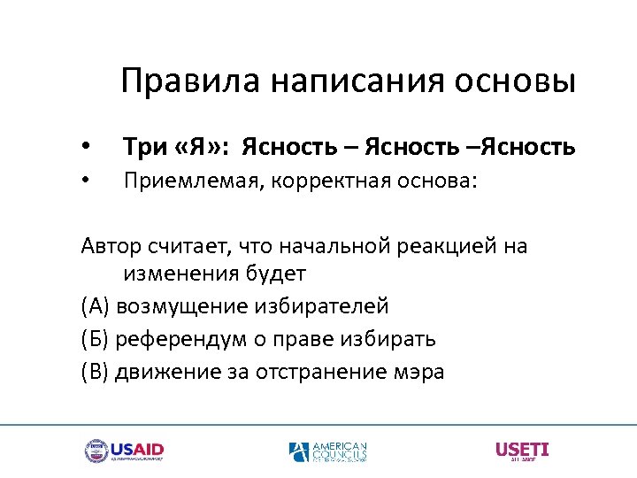  Правила написания основы • Три «Я» : Ясность –Ясность Приемлемая, корректная основа: Автор