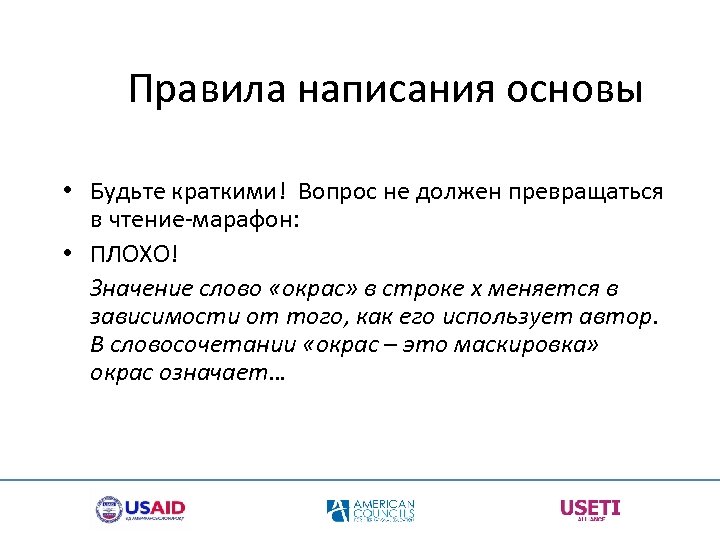 Правила написания основы • Будьте краткими! Вопрос не должен превращаться в чтение-марафон: • ПЛОХО!