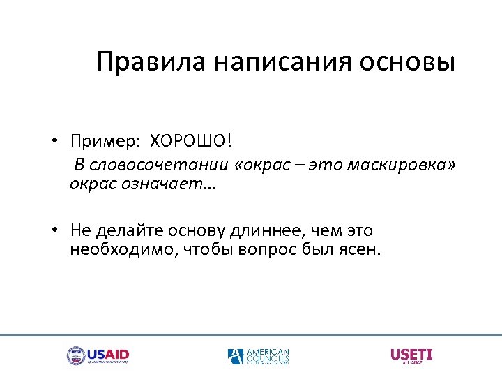Правила написания основы • Пример: ХОРОШО! В словосочетании «окрас – это маскировка» окрас означает…