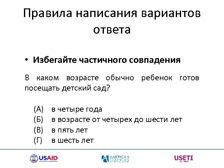 Правила написания вариантов ответа • Избегайте частичного совпадения В каком возрасте обычно ребенок готов