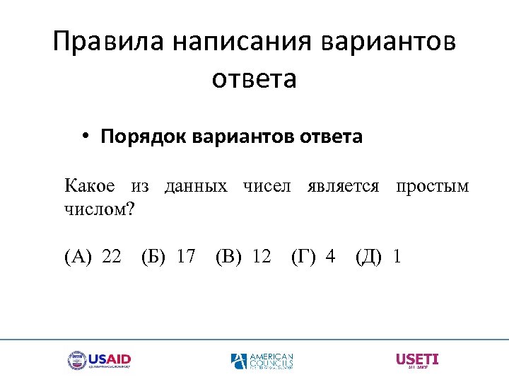 Правила написания вариантов ответа • Порядок вариантов ответа Какое из данных чисел является простым