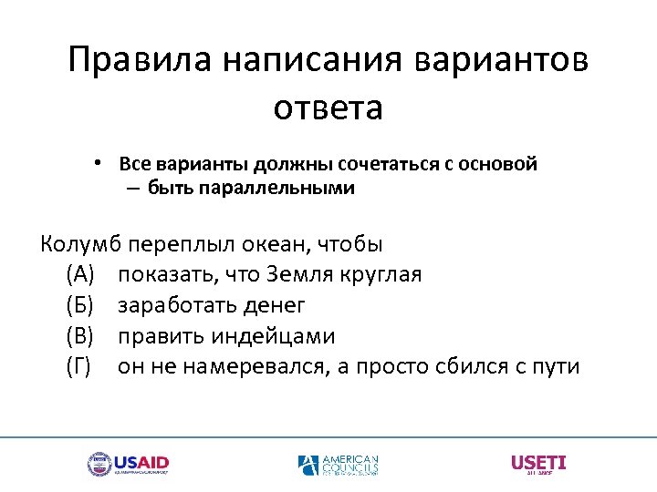 Правила написания вариантов ответа • Все варианты должны сочетаться с основой – быть параллельными