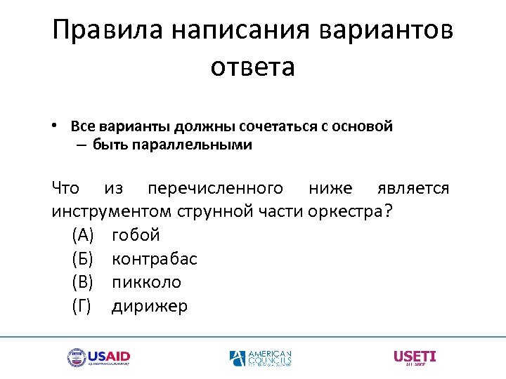 Правила написания вариантов ответа • Все варианты должны сочетаться с основой – быть параллельными