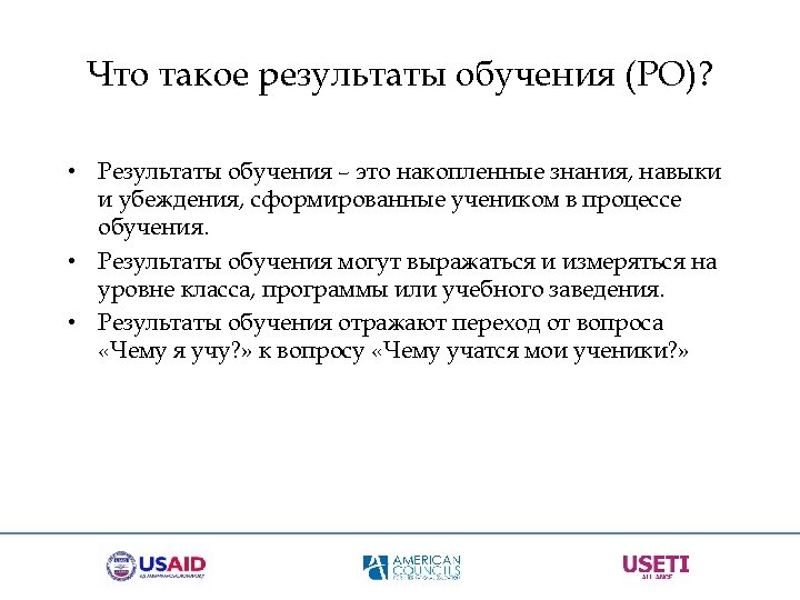 Что такое результаты обучения (РО)? • Результаты обучения – это накопленные знания, навыки и