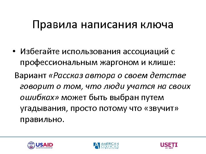 Правила написания ключа • Избегайте использования ассоциаций с профессиональным жаргоном и клише: Вариант «Рассказ