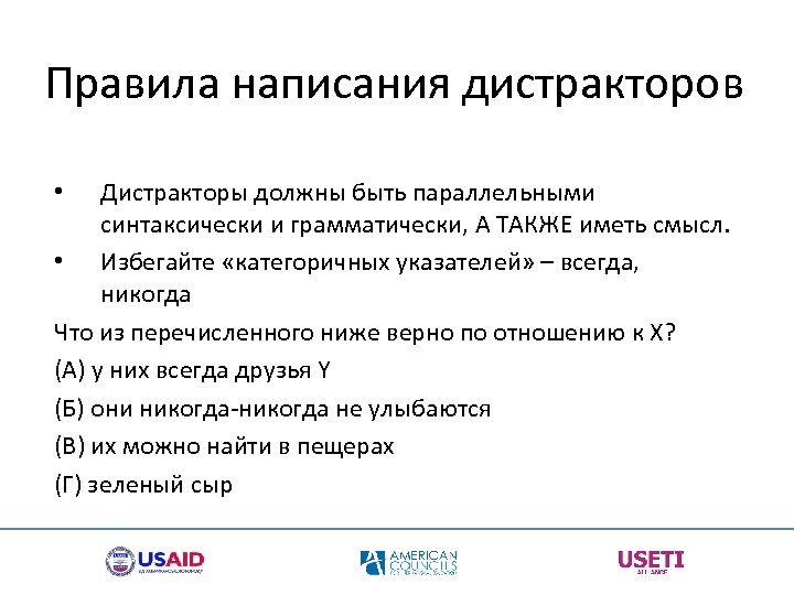 Правила написания дистракторов Дистракторы должны быть параллельными синтаксически и грамматически, А ТАКЖЕ иметь смысл.