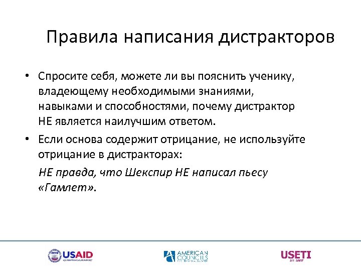  Правила написания дистракторов • Спросите себя, можете ли вы пояснить ученику, владеющему необходимыми