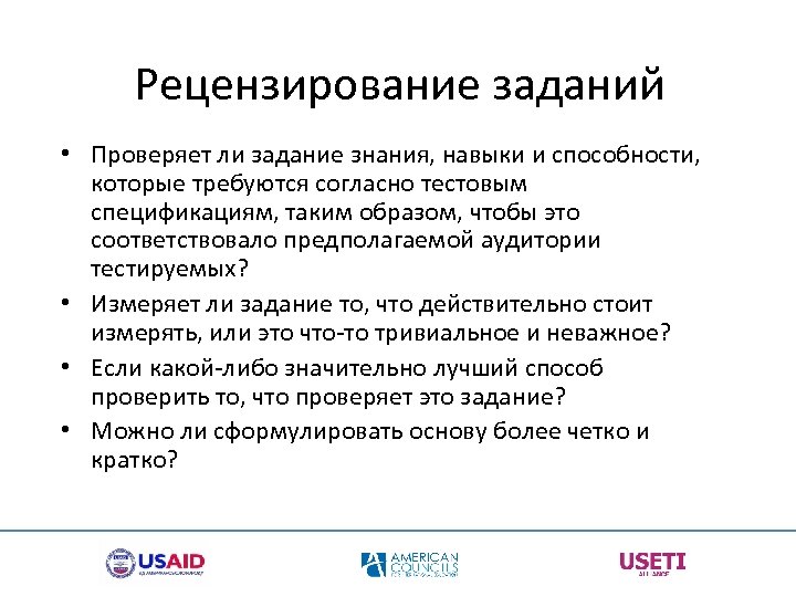Рецензирование заданий • Проверяет ли задание знания, навыки и способности, которые требуются согласно тестовым