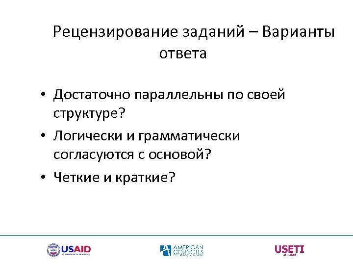  Рецензирование заданий – Варианты ответа • Достаточно параллельны по своей структуре? • Логически