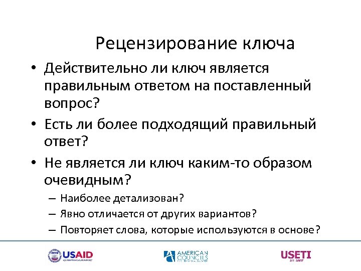 Рецензирование ключа • Действительно ли ключ является правильным ответом на поставленный вопрос? • Есть