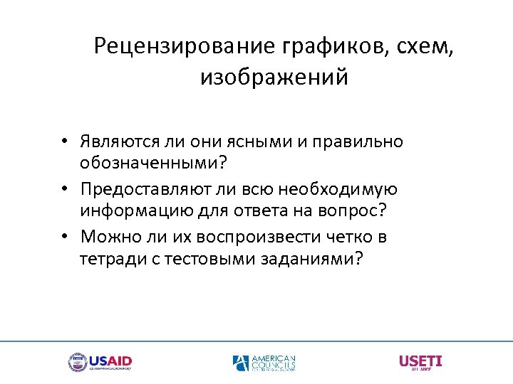 Рецензирование графиков, схем, изображений • Являются ли они ясными и правильно обозначенными? • Предоставляют