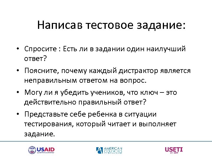 Написав тестовое задание: • Спросите : Есть ли в задании один наилучший ответ? •