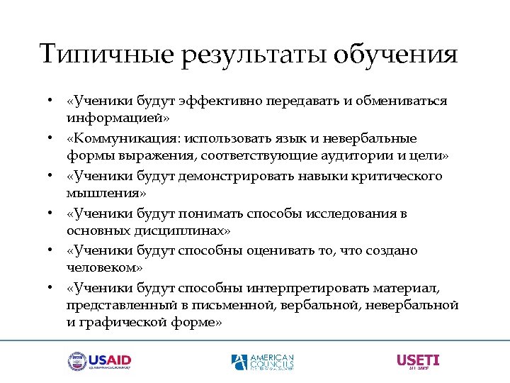 Типичные результаты обучения • «Ученики будут эффективно передавать и обмениваться информацией» • «Коммуникация: использовать